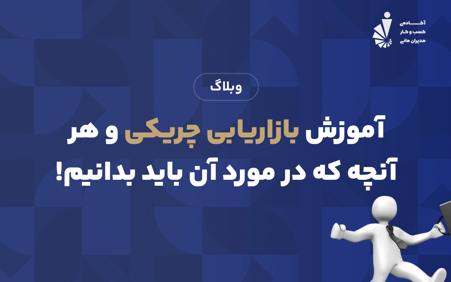 آموزش بازاریابی چریکی و هر آنچه که در مورد آن باید بدانیم!