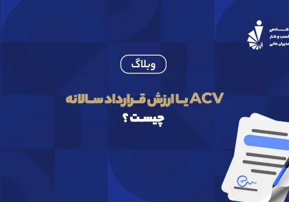 ارزش قرار داد سالانه