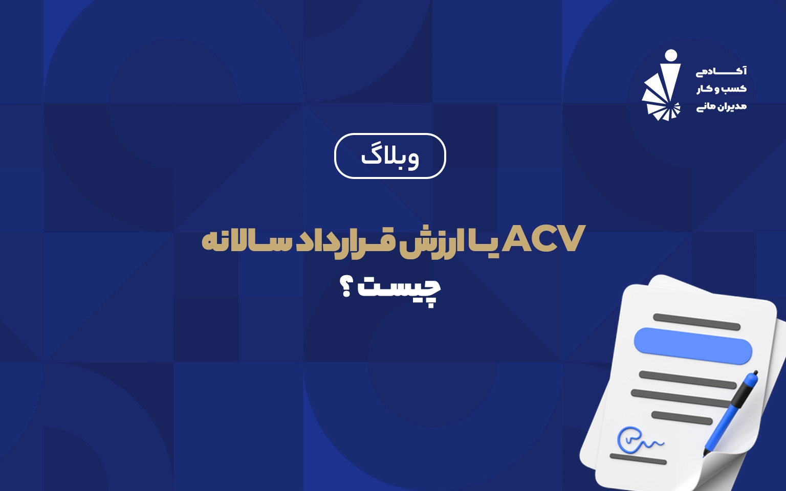 ارزش قرار داد سالانه