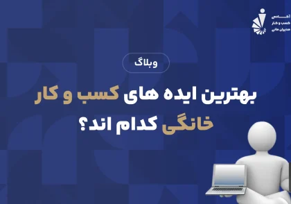 بهترین ایده های کسب و کار خانگی کدام اند؟