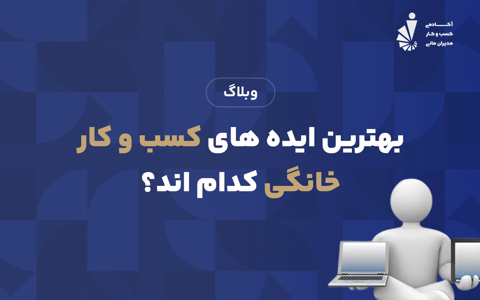 بهترین ایده های کسب و کار خانگی کدام اند؟