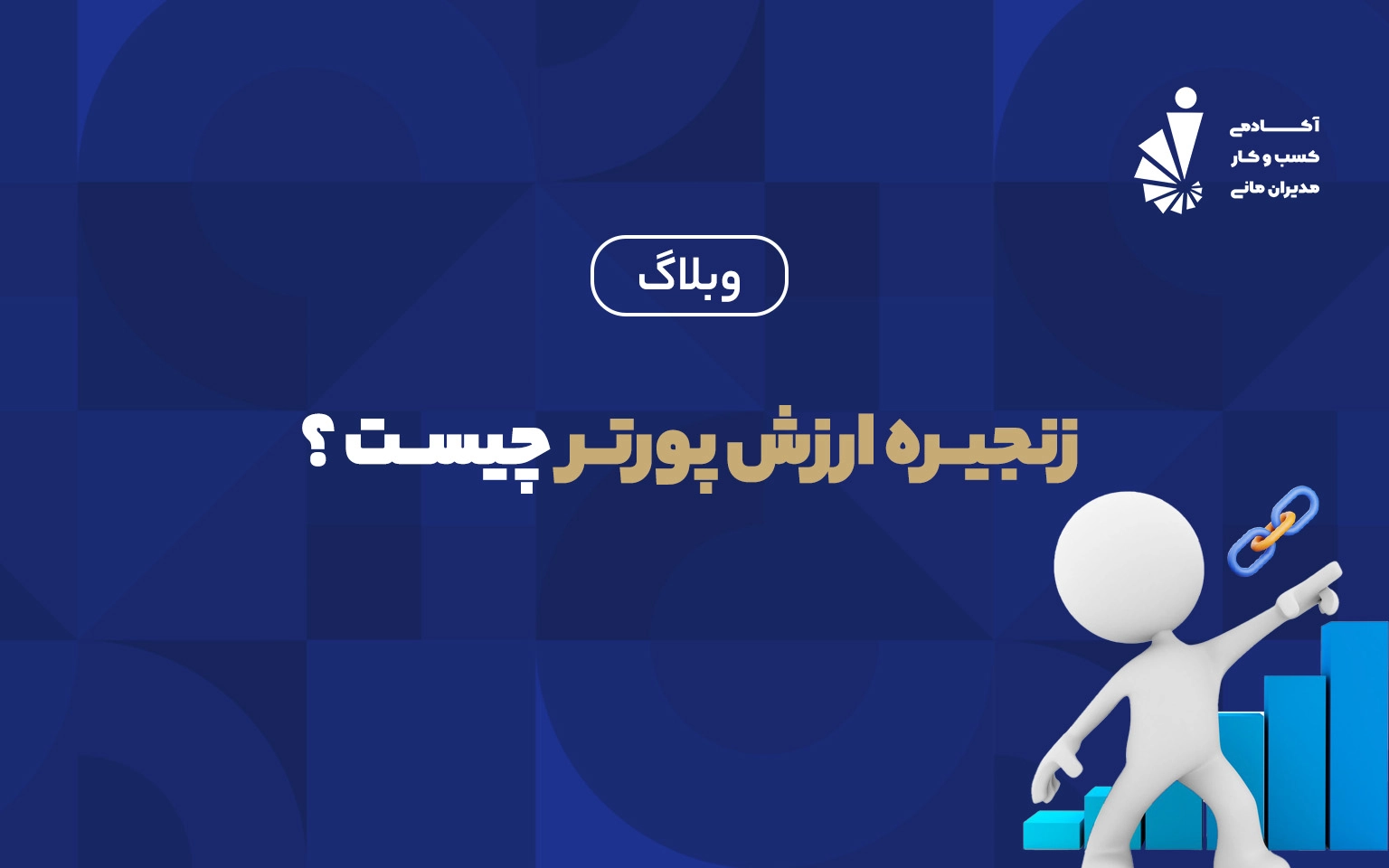 زنجیره ارزش پورتر چیست ؟