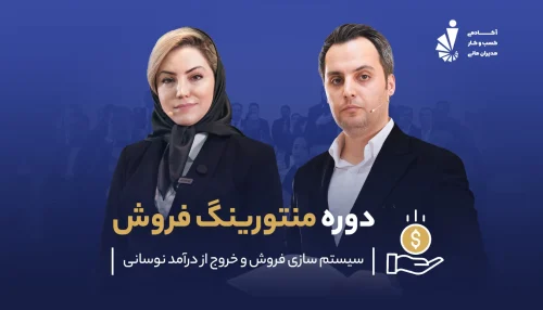 دوره ی منتورینگ فروش