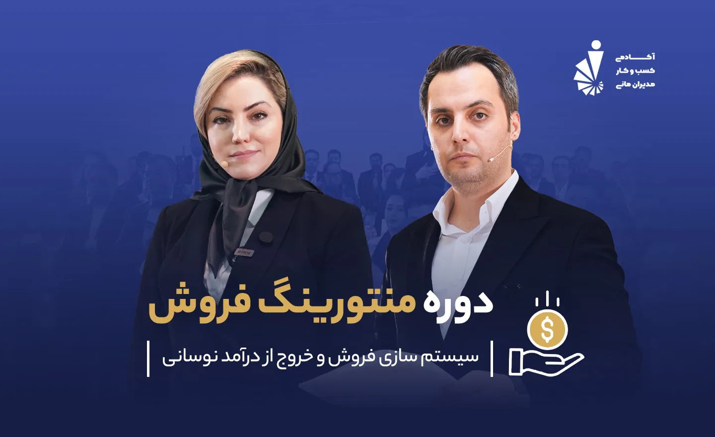 دوره ی منتورینگ فروش