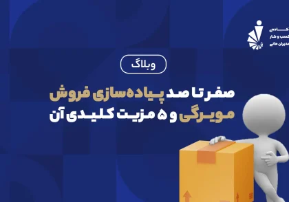 صفر تا صد پیاده سازی فروش مویرگی