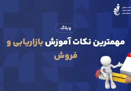 مهمترین نکات آموزش بازاریابی و فروش