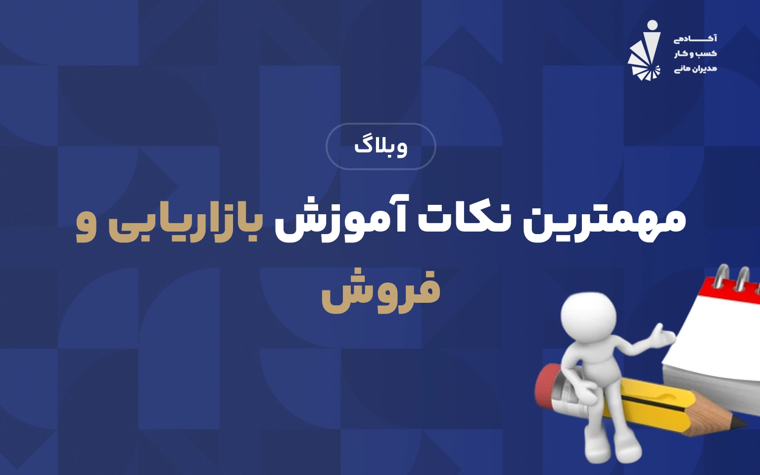 مهمترین نکات آموزش بازاریابی و فروش