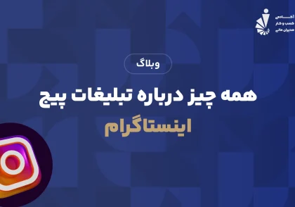 همه چیز درباره تبلیغات پیج اینستاگرام