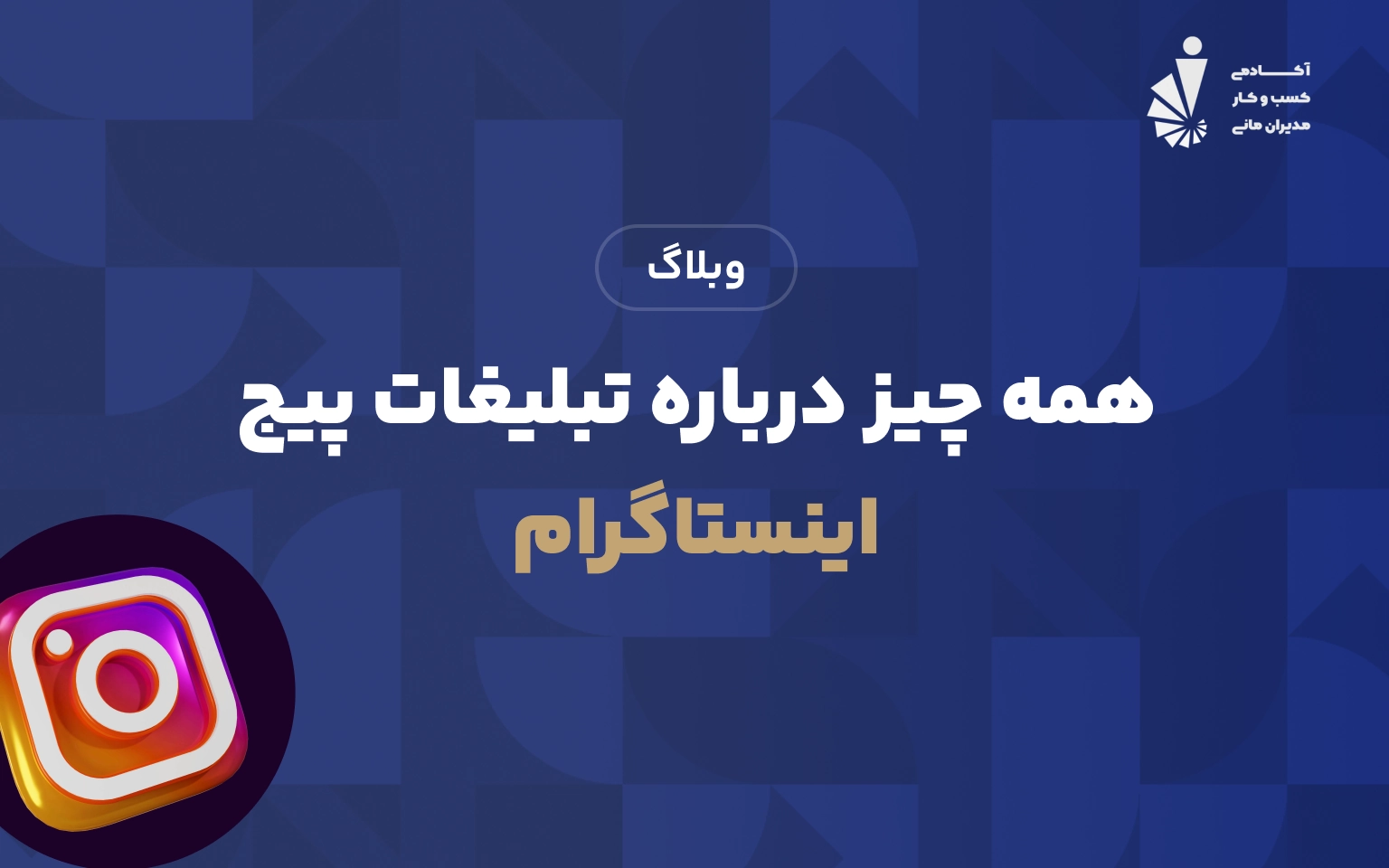 همه چیز درباره تبلیغات پیج اینستاگرام