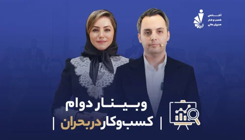 وبینار دوام کسب و کار در بحران