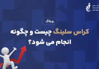 کراس سلینگ چیست و چگونه انجام می شود؟