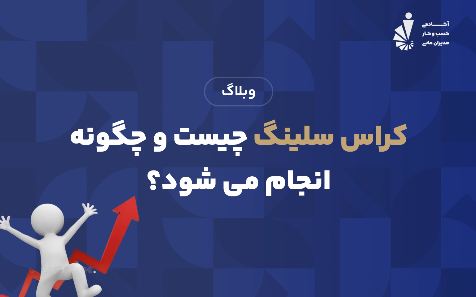 کراس سلینگ چیست و چگونه انجام می شود؟