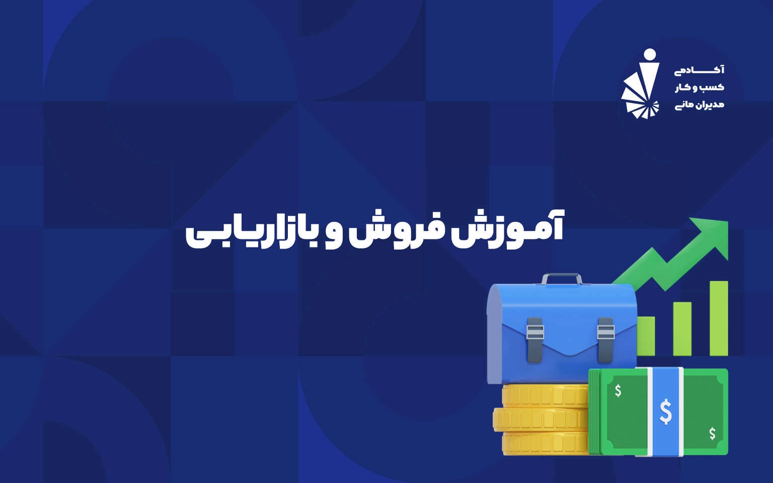 آموزش فروش و بازاریابی