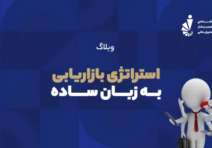 استراتژی بازاریابی به زبان ساده_