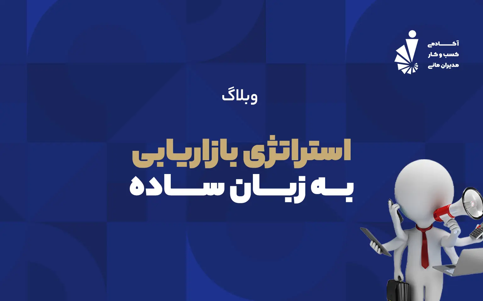 استراتژی بازاریابی به زبان ساده_