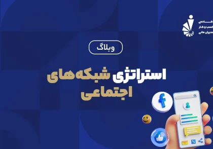 استراتژی شبکه‌های اجتماعی