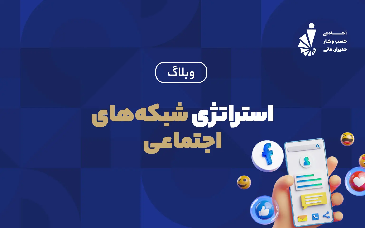 استراتژی شبکه‌های اجتماعی