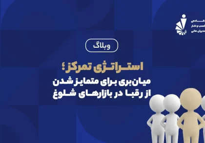 استـراتــژی تمرکز