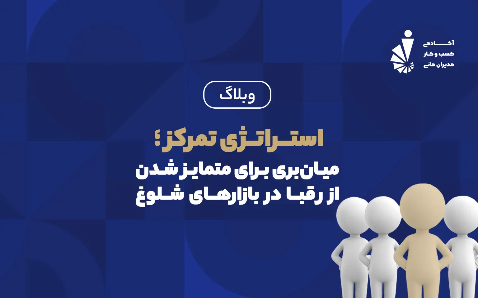 استـراتــژی تمرکز