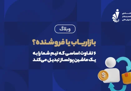 بازاریاب یا فروشنده