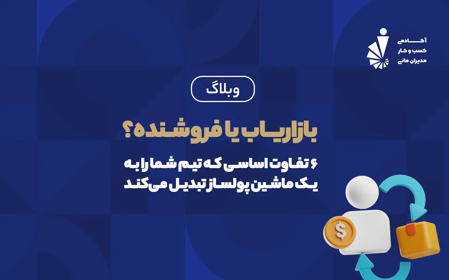 بازاریاب یا فروشنده