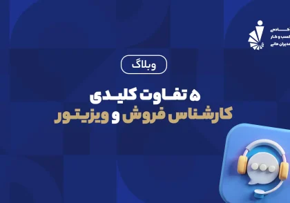 تفاوت کارشناس فروش و ویزیتور