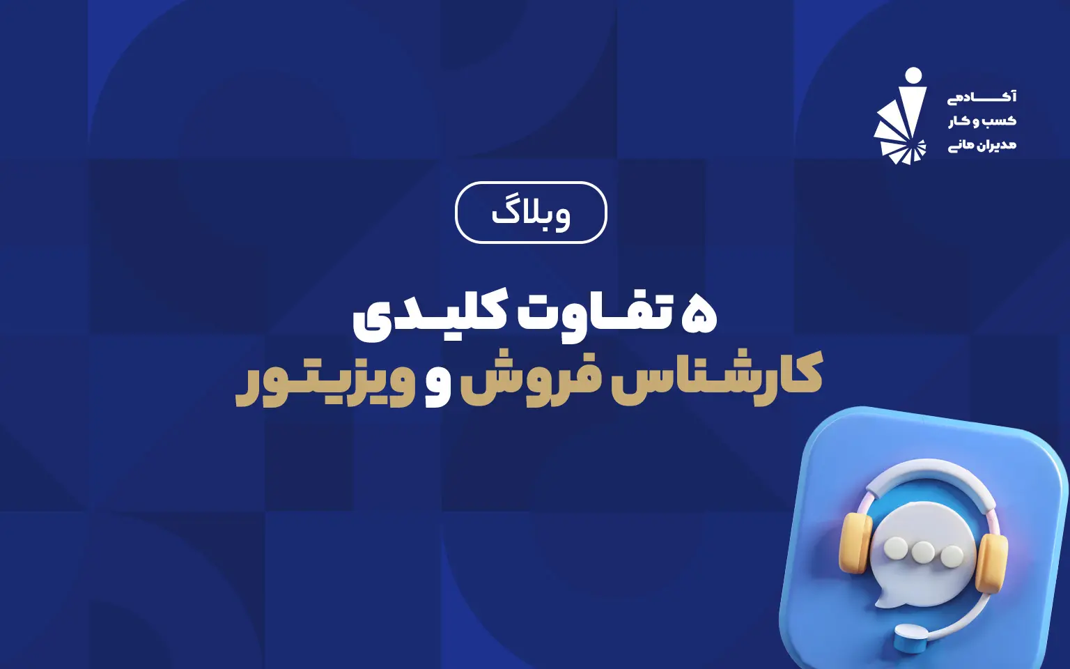 تفاوت کارشناس فروش و ویزیتور