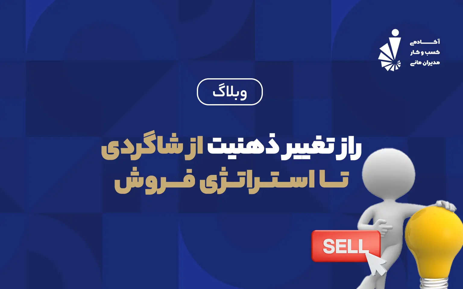 راز تغییر ذهنیت_
