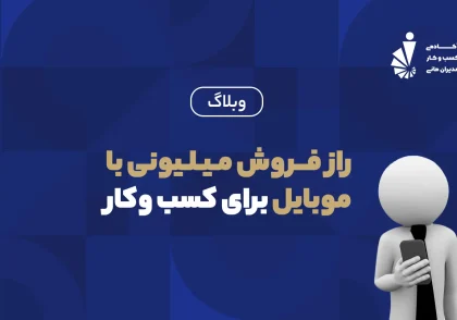 راز فروش میلیونی با موبایل