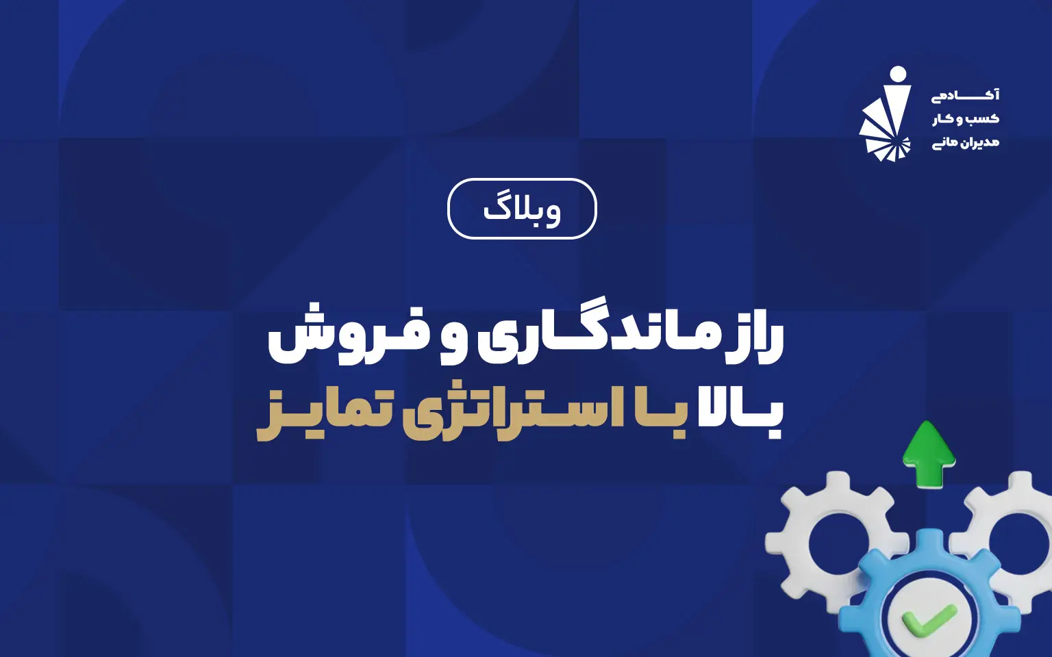 راز ماندگاری بالا