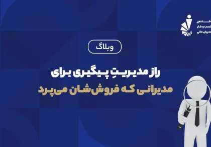 راز مدیریت پیگیری