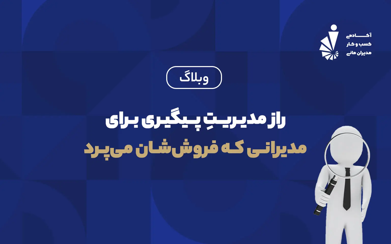 راز مدیریت پیگیری