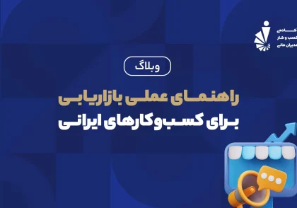 راهنمای عملی بازاریابی