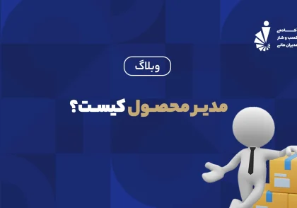 مدیر محصول کیست؟