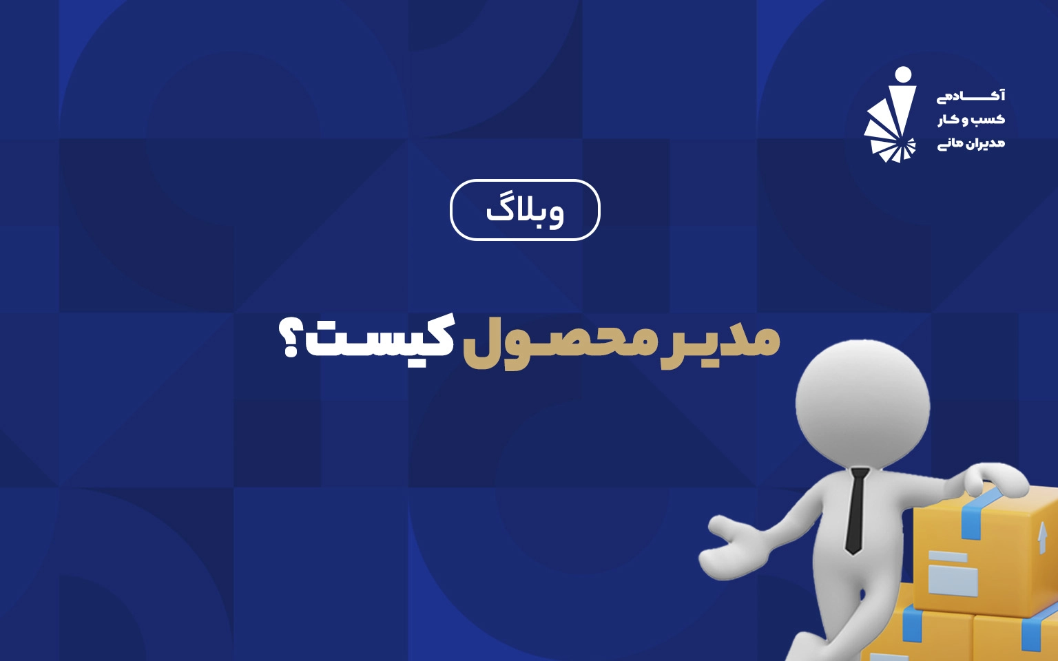 مدیر محصول کیست؟