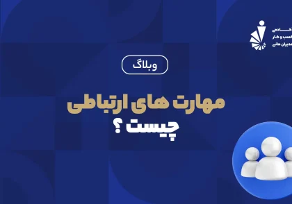 مهارت ارتباطی چیست ؟