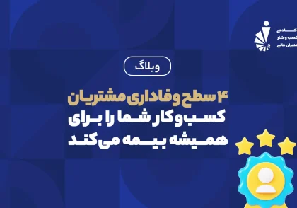وفاداری مشتریان
