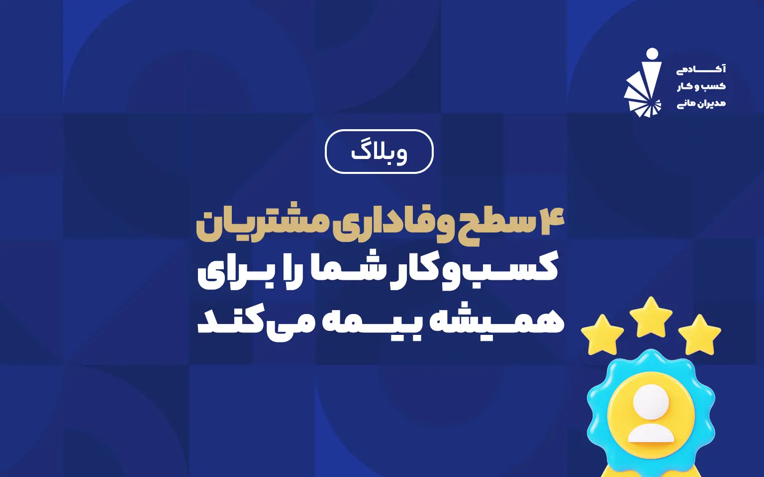 وفاداری مشتریان