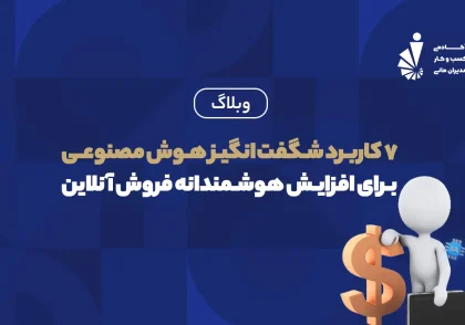 کاربرد هوش مصنوعی