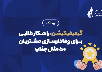 گیمفیکشن و راهکار طلایی