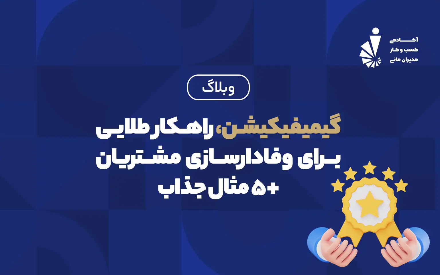 گیمفیکشن و راهکار طلایی