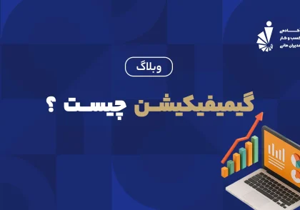 گیمیفیکیشن چیست ؟