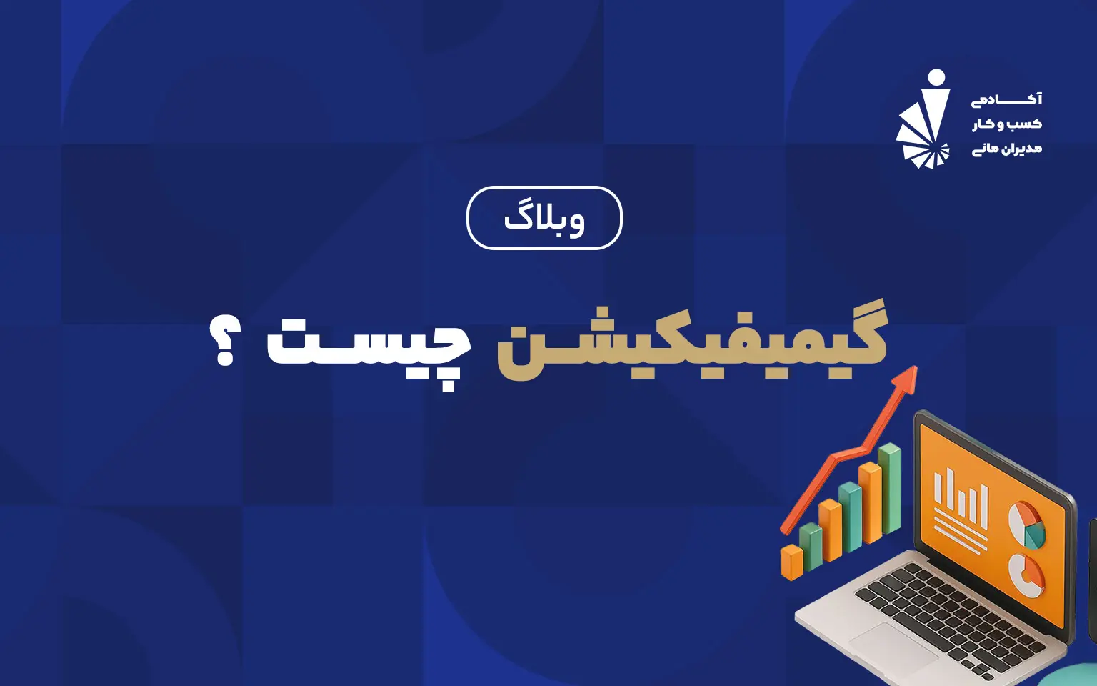 گیمیفیکیشن چیست ؟