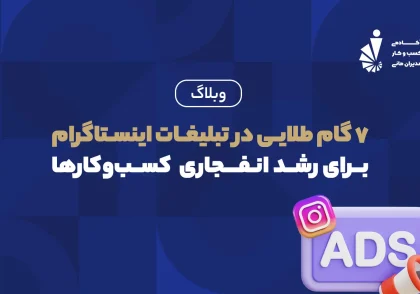 ۷ گام طلایی در تبلیغات اینستاگرام
