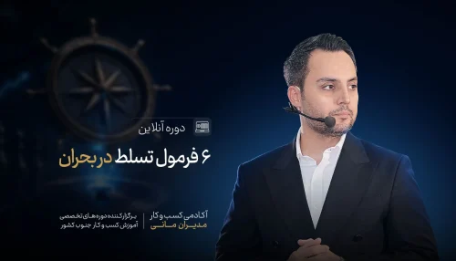 محصول 6 فرمول تسلط در بحران