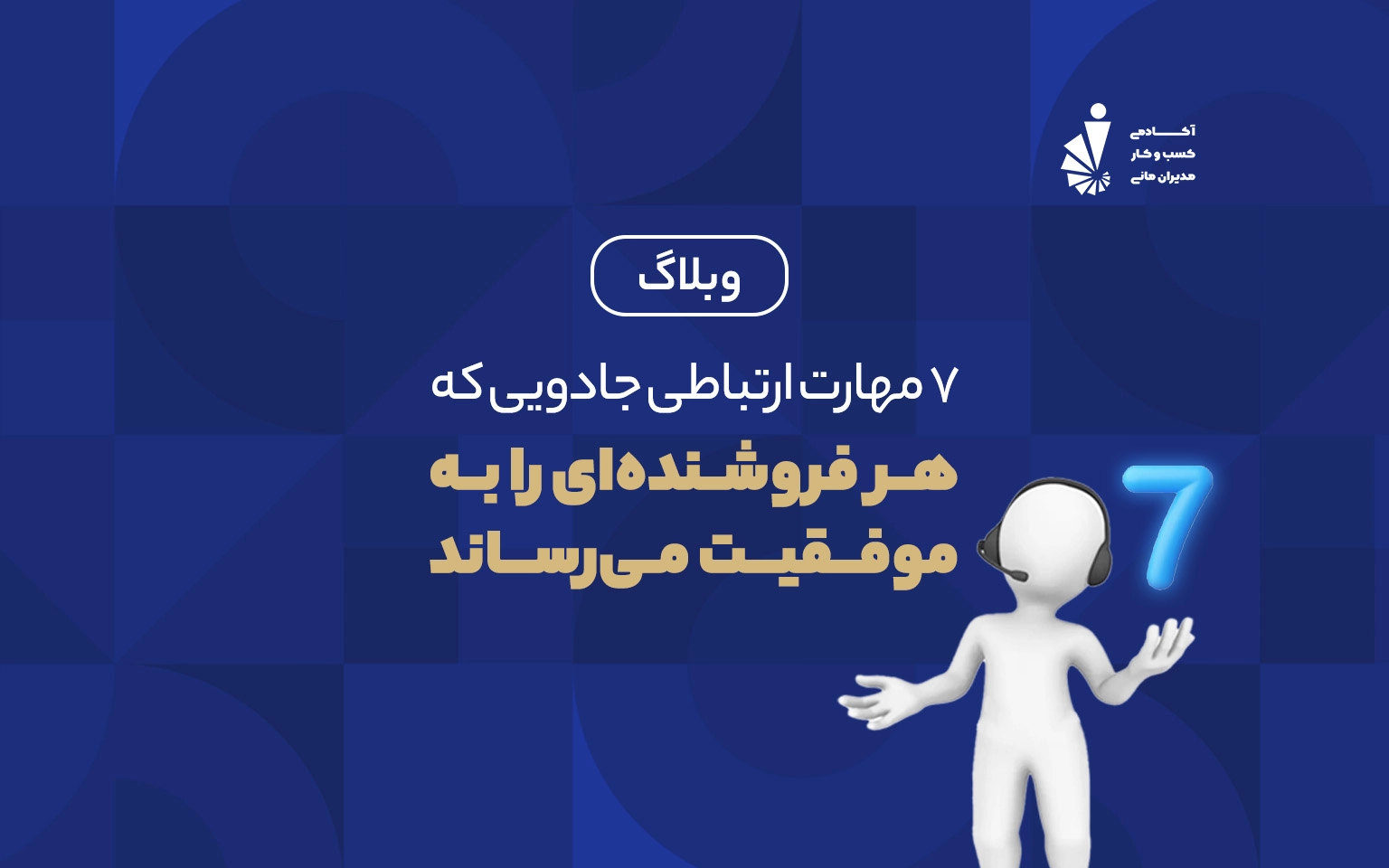 مهارت ارتباطی