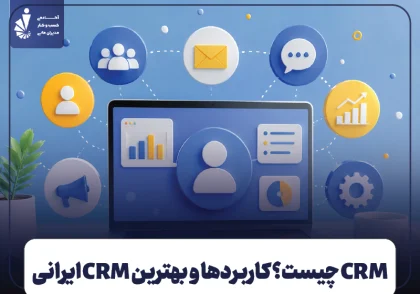 CRM یا مدیریت ارتباط با مشتری چیست؟ کاربردها و بهترین CRM ایرانی