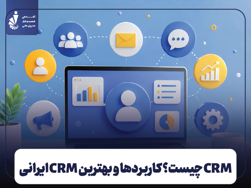 CRM یا مدیریت ارتباط با مشتری چیست؟ کاربردها و بهترین CRM ایرانی