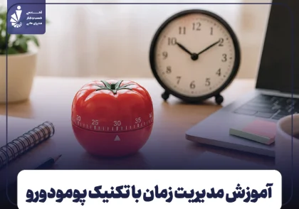 تکنیک پومودورو چیست؟ آموزش مدیریت زمان با روش گوجه فرنگی