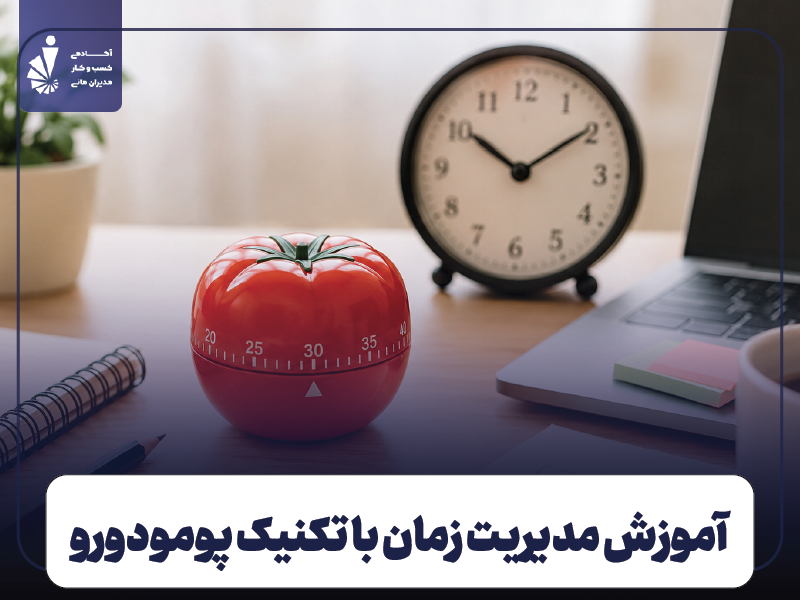 تکنیک پومودورو چیست؟ آموزش مدیریت زمان با روش گوجه فرنگی
